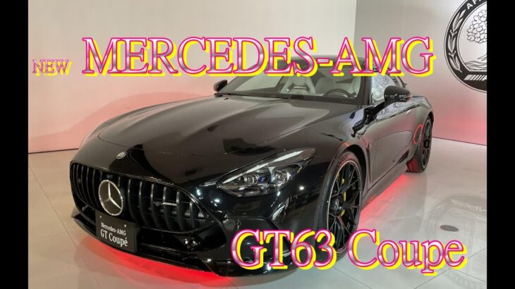 【輸入車試乗】最新型Mercedes-AMG GT63 4Matic Coupeを初めて見かける