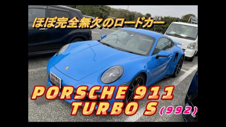【輸入車試乗】Porsche 911 Turbo S(992型)を初めてドライブしてみる(中央自動車を奔る)
