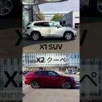 BMW X1とX2の違いを紹介【BMW Tokyo Bay / BMW青山スクエア】 #輸入車ディーラー #bmwx2 #bmwx1