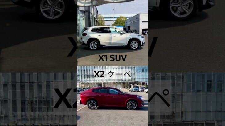 BMW X1とX2の違いを紹介【BMW Tokyo Bay / BMW青山スクエア】 #輸入車ディーラー #bmwx2 #bmwx1