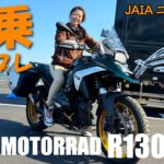 BMW Motorrad R1300GS試乗@JAIA輸入二輪車試乗会