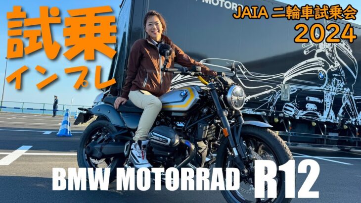 【試乗】BMW R12@JAIA輸入二輪車試乗会【BMW Motorrad R12】