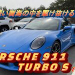 【輸入車試乗】Porsche 911 Turbo S(992型)で国道139号線青木ヶ原樹海を走り抜ける(一般道での走り口や如何に…)