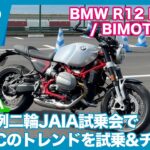 今年の輸入モーターサイクルのトレンドは!? JAIA二輪試乗会 Part.1 BMW Motorrad / BIMOTA編