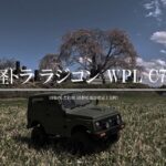 【4K ラジコン走行動画】WPL C74 SUZUKI JIMNY (JA11) 田端のしだれ桜