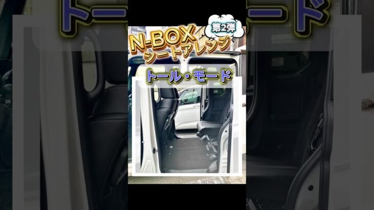 N-BOX シートアレンジ 第２弾 【トール･モード】