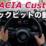 スペーシアカスタム　ACC、車線維持（レーンキープ）、ナビ、ヘッドアップディスプレー、メーターの動き等、購入前の皆さんにわかるよう収録しました