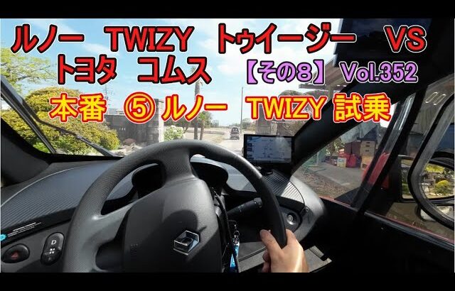 【その８】本番 ⑤  ルノー TWIZY トゥイージー　試乗  twizy トゥイージー ＶＳ トヨタ coms コムス  シリーズ Vol352
