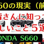 【HONDA S660の現実】皆さんに知ってほしいこと5選 (前編)