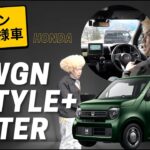 ホンダのNワゴン 特別仕様車【N-WGN L STYLE+ BITTER】をご紹介します！