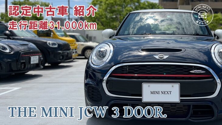認定中古車 在庫情報THE MINI JCW 3 DOOR(ミニジョンクーパーワークス3ドア)