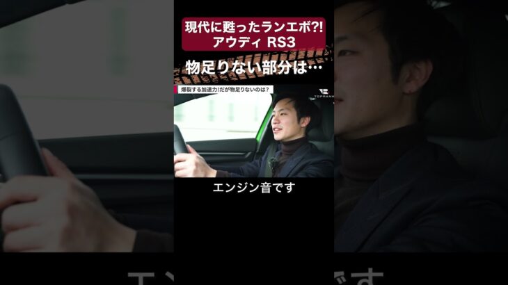 【現代に甦ったランエボ？！　アウディRS3】物足りない部分は…【切り抜き】#toprank  #トップランク　#car #車 #輸入車 ＃外車　#アウディ　#RS3 　#試乗　#インプレション