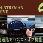 【2024 MINI】MINI COUNTRYMAN試乗レビュー！高速道路でハンズオフ！