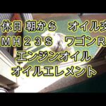 😄　休日　ＭＨ２３Ｓ　ワゴンＲ　エンジンオイル　オイルエレメント　交換　動画　MH23S　SUZUKI Wagon R 　スズキ