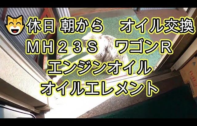 😄　休日　ＭＨ２３Ｓ　ワゴンＲ　エンジンオイル　オイルエレメント　交換　動画　MH23S　SUZUKI Wagon R 　スズキ