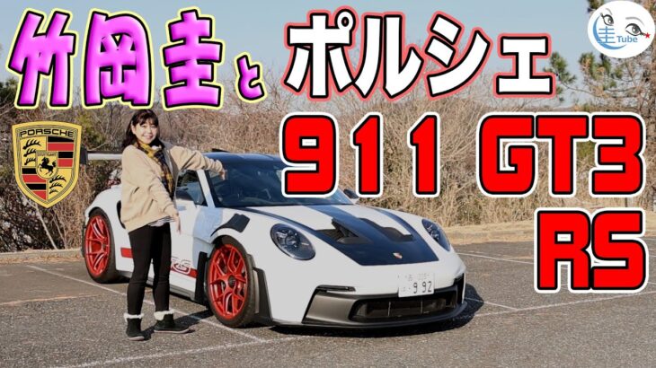 竹岡 圭とポルシェ911 GT3 RS【TAKEOKA KEI & PORSCHE911 GT3 RS】