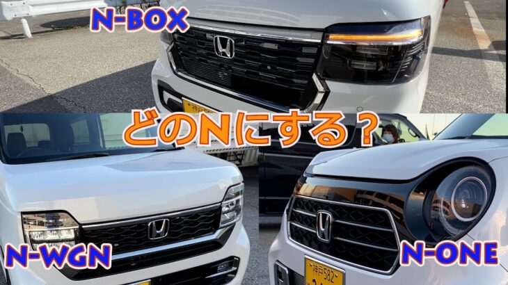 【Honda Nシリーズ】ホンダN-WGN、N-BOX、N-ONE3車種6台を比べてみた。貴方ならどの”N”にする？