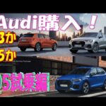 ★Audi購入 Q3orQ5⁉★～Ｑ5試乗編～