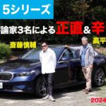【BMW・5シリーズ】新型車に試乗した評論家3名による正直＆辛口評価／ニューカマー喜怒愛楽・取材風景（マガジンX 2024年6月号）