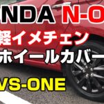HONDA N-ONE☆お手軽イメチェン☆汎用ホイールカバー装着「VS-ONE」