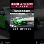 【現代に甦ったランエボ？！　アウディRS3】RS3の美点と弱点【切り抜き】#toprank  #トップランク　#car #車 #輸入車 ＃外車　#アウディ　#RS3 　#試乗　#インプレション