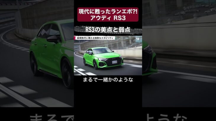 【現代に甦ったランエボ？！　アウディRS3】RS3の美点と弱点【切り抜き】#toprank  #トップランク　#car #車 #輸入車 ＃外車　#アウディ　#RS3 　#試乗　#インプレション