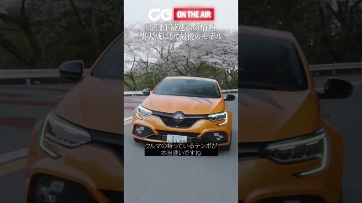 ルノー メガーヌ R.S. ウルティム：量産FF最速への情熱　集大成にして最後のモデル　 CG編集長の竹下元太郎がレビューします