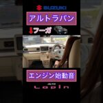 アルトラパン　エンジン始動　スズキ　SUZUKI　ALTO　Lapin　ラパン女子　フーガ女子　セダン女子