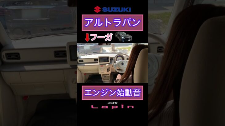 アルトラパン　エンジン始動　スズキ　SUZUKI　ALTO　Lapin　ラパン女子　フーガ女子　セダン女子