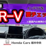 【HondaCars栃木中央】新型WR-V誕生　インテリア紹介編