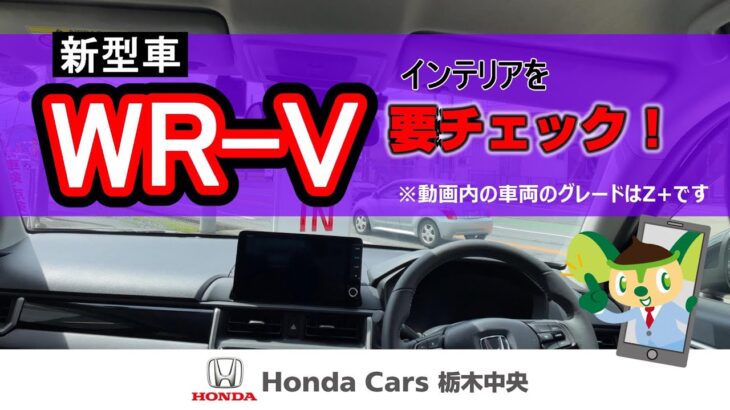 【HondaCars栃木中央】新型WR-V誕生　インテリア紹介編