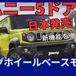 スズキ 新型「ジムニー 5ドア」ロングホイールベースモデル 日本 2025年発売
