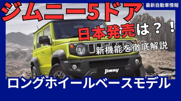 スズキ 新型「ジムニー 5ドア」ロングホイールベースモデル 日本 2025年発売