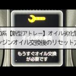 【新型アトレー】オイル劣化警告点灯⁈エンジンオイル交換後のリセット方法！ダイハツ 3BD-S700V KF 軽自動車