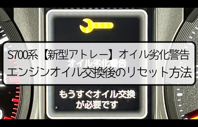 【新型アトレー】オイル劣化警告点灯⁈エンジンオイル交換後のリセット方法！ダイハツ 3BD-S700V KF 軽自動車