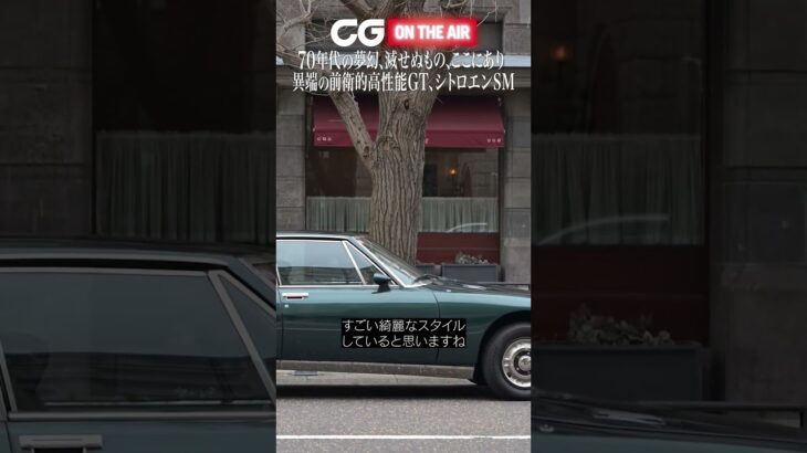 シトロエンSM：異端の前衛的高性能GT　70年代の夢幻、滅せぬもの、ここにあり　CG classicの今尾直樹副編集長がレビューします #automobile #カーグラフィック　#シトロエン