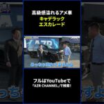 【キャデラック エスカレード】進化し続けるアメ車を完全解説！高級感溢れる内装にも注目！CADILLAC ESCALADE