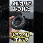 リアワイパーキャップ付けたら可愛くなった☺️#shorts #diy #エブリィ
