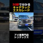 【アメ車解説】エスカレードをざっくり解説！#エスカレード #shorts #short #アメ車 #キャデラック #高級車