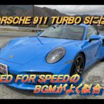 【輸入車試乗】Porsche 911 Turbo S(992型)で中央道 東富士五湖道路を奔る(NEED FOR SPEEDのBGMを聴きながら)