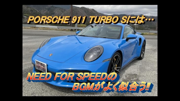 【輸入車試乗】Porsche 911 Turbo S(992型)で中央道 東富士五湖道路を奔る(NEED FOR SPEEDのBGMを聴きながら)