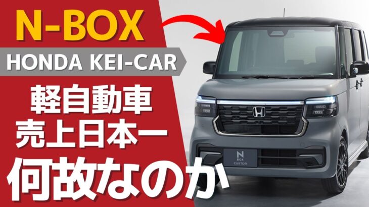 ★ホンダN-BOXが日本一売れている理由とは？初代モデルの開発から続く独自のこだわりとは