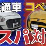 コペンと普通自動車コスパが良いのはどっち？ざっくりと検証してみます