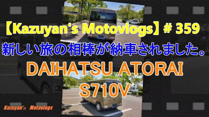 【Kazuyan’s Motovlogs】 359 新しい旅の相棒DAIHATSU ATRAI 納車しました