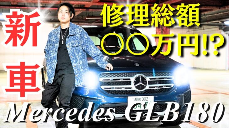 【ベンツが損傷！？】夜勤明けナースがもらい事故・・・ ついでに試乗車GLB180レビューします