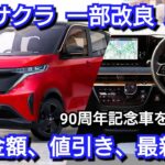 日産 サクラ 改良後 90周年記念車 見積り！改良点、値引き、最新納期を紹介！軽自動車 EV車