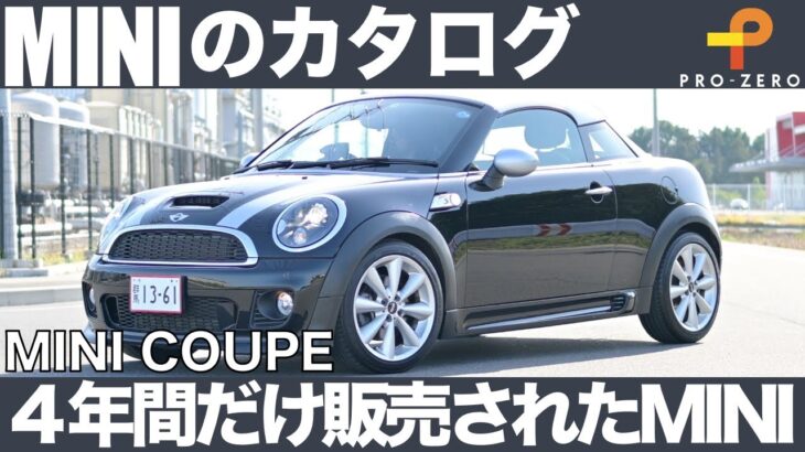 ミニ クーペ クーパーS紹介 R58・初めてミニを試乗したら、羊の皮を被った狼だった！MINI専門店 Pro-Zero Channel