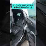 フェラーリ プロサングエの後席をチェック！ #automobile #フェラーリ #プロサングエ #suv
