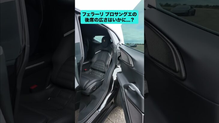 フェラーリ プロサングエの後席をチェック！ #automobile #フェラーリ #プロサングエ #suv