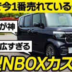 【旧型オーナーから批判？】新型N-BOXカスタムターボに関する口コミを徹底レビュー！大人気Kカーがフルモデルチェンジ。HONDA NBOX CUSTOM